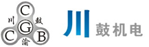 重慶川鼓機(jī)電有限公司